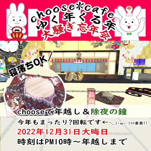 「大晦日行く年来る年 Chooseでまったり年越し！」今年もやらせて戴きますDay