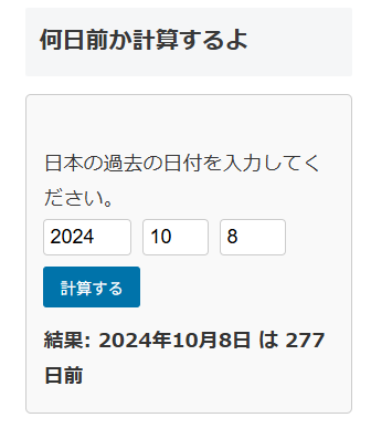 何日前か計算するよくん