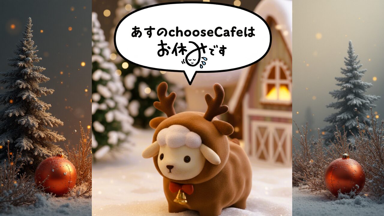 chooseお休み告知