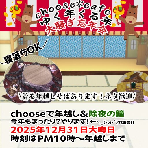 12月31日Choose式「大晦日行く年来る年 Chooseでまったり年越し！」Day