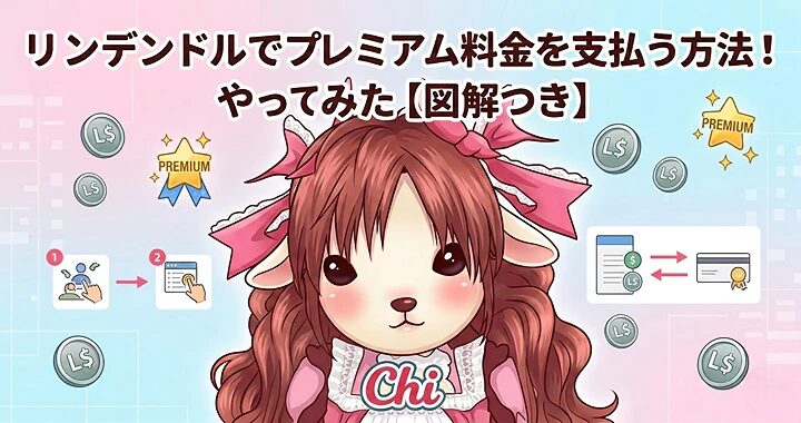 リンデンドルでプレミアム料金を支払う方法!やってみた【図解つき】