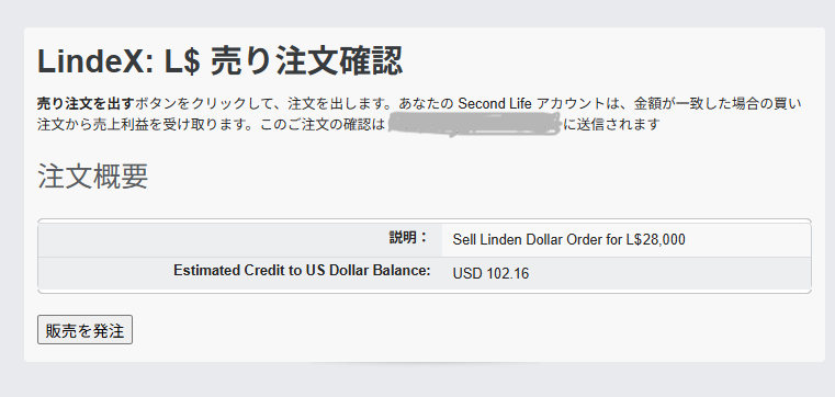 リンデンドル売り注文確認画面