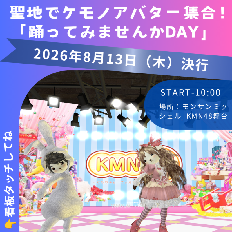 聖地でケモノアバター集合!「踊ってみませんかDay」