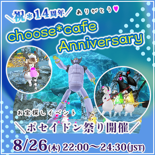 chooseCafe14周年「ポセイドン祭り」