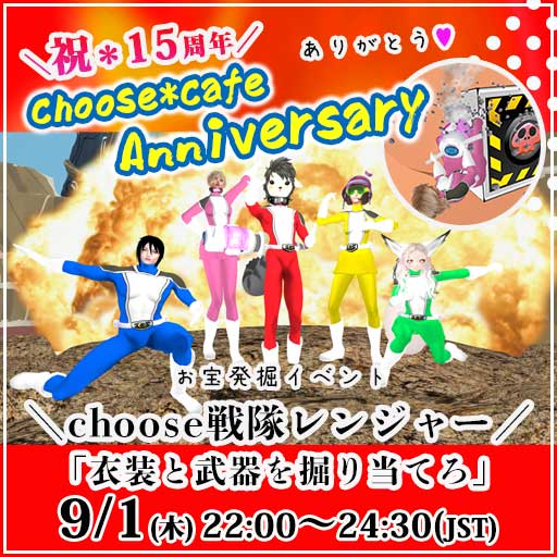 choose15周年記念