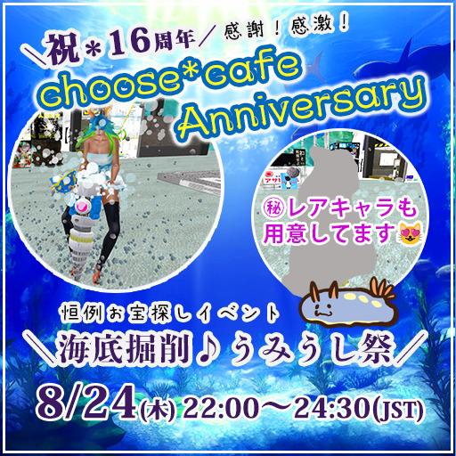 chooseCafe16周年記念「海底掘削！うみうし祭」